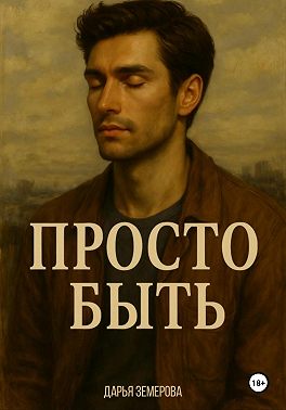 Просто быть