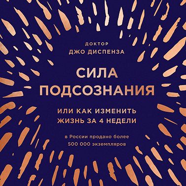 Сила подсознания, или Как изменить жизнь за 4 недели