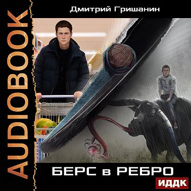 Берс – 1. Берс в ребро
