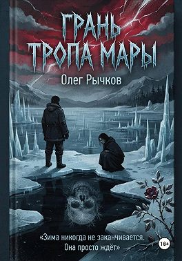 Грань тропа Мары