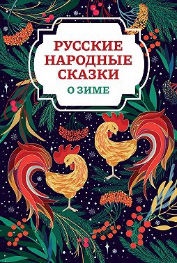 Русские народные сказки о зиме