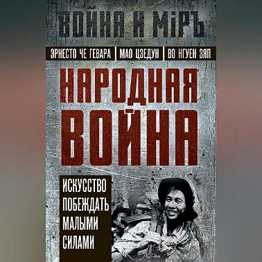 Народная война. Искусство побеждать малыми силами