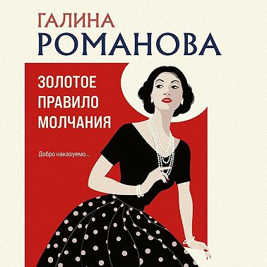 Золотое правило молчания