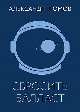 Сбросить балласт