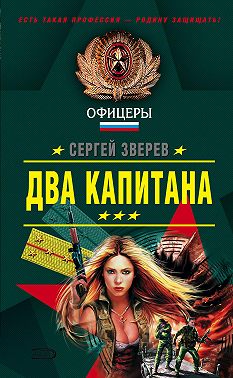 Два капитана