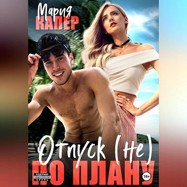 Отпуск (не) по плану