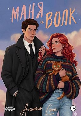 Маня и Волк