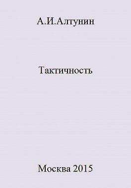 Тактичность