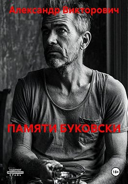 ПАМЯТИ БУКОВСКИ