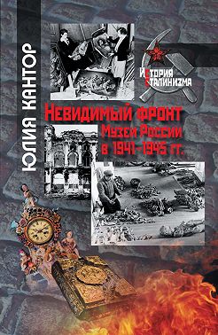 Невидимый фронт. Музеи России в 1941–1945 гг.