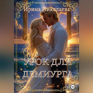 Урок для демиурга
