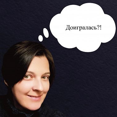 До чего меня довела жизнь по сценарию