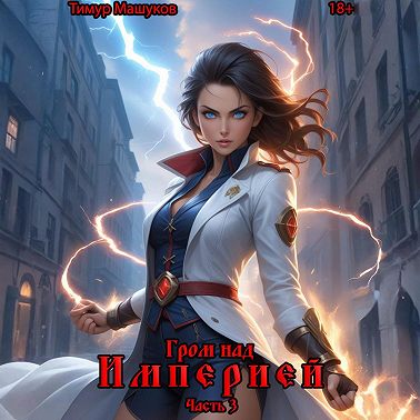 Гром над Империей Часть 3