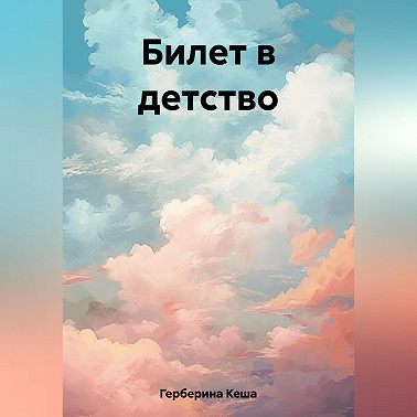 Билет в детство