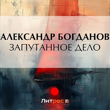 Запутанное дело