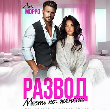 Развод. Месть по-женски