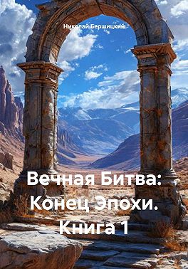 Вечная Битва: Конец Эпохи. Книга 1