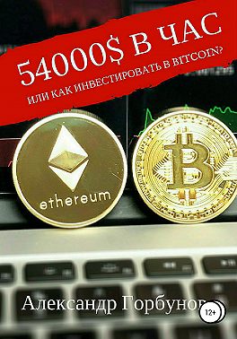 54000$ в час, или Как инвестировать в Bitcoin?