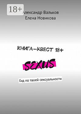 Книга-квест 18+. Гид по твоей сексуальности
