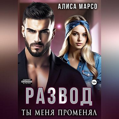 Развод. Ты меня променял