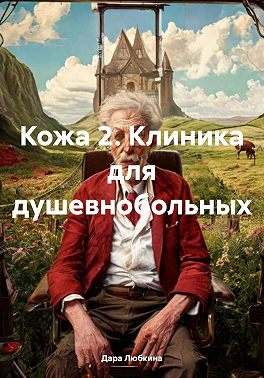 Кожа 2. Клиника для душевнобольных
