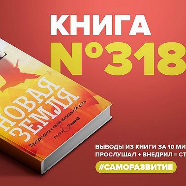 Книга #318 - Новая земля. Пробуждение к своей жизненной цели.