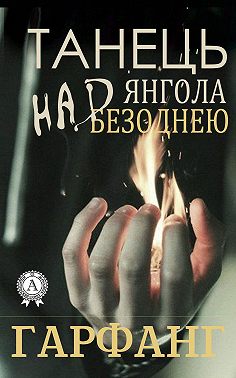 Танець янгола над безоднею