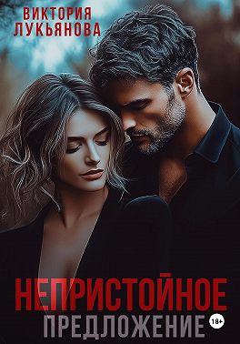 Непристойное предложение