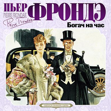 Богач на час