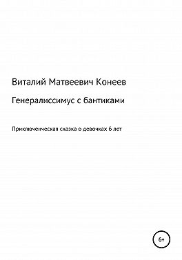 Генералиссимус с бантиками