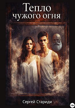 Тепло чужого огня