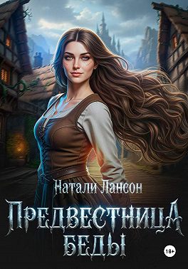 Предвестница беды