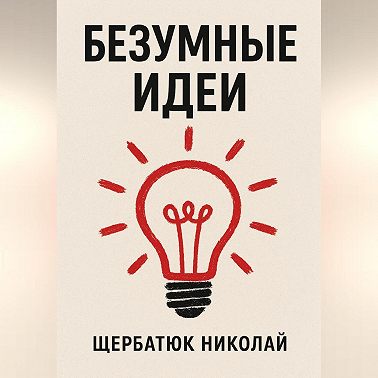 Безумные идеи