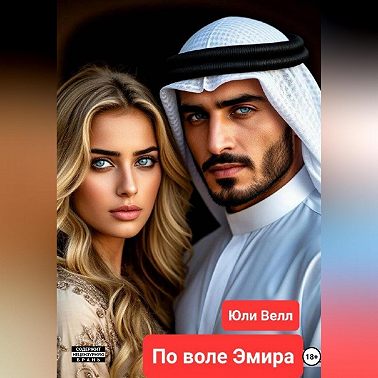 По воле Эмира