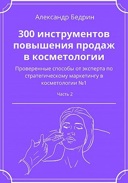 300 инструментов повышения продаж в косметологии. Часть 2