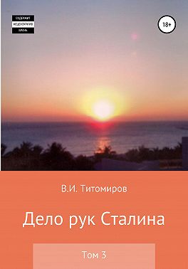 Дело рук Сталина. Том 3