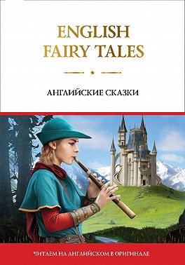 English Fairy Tales / Английские сказки