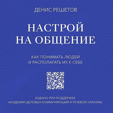 Настрой на общение. Как понимать людей и располагать их к себе