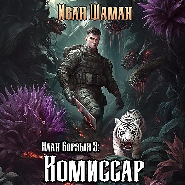 Клан Борзых 3: Комиссар