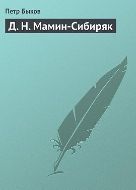 Д. Н. Мамин-Сибиряк