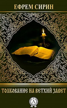 Толкование на Ветхий Завет
