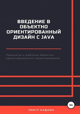 Введение в объектно-ориентированный дизайн с Java