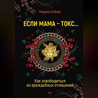 Если мама – токс… Как освободиться из враждебных отношений
