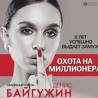 Охота на миллионера