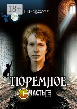 Тюремное счастье
