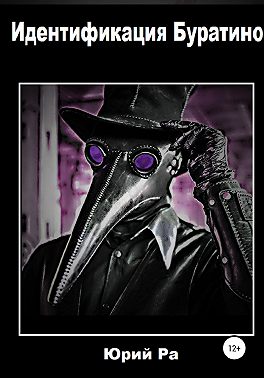 Идентификация Буратино