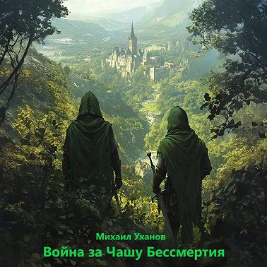 Война за Чашу Бессмертия