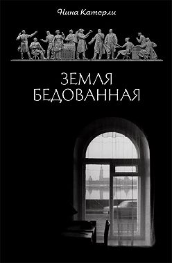Земля бедованная (сборник)