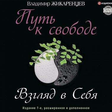 Путь к свободе. Взгляд в себя