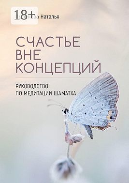 Счастье вне концепций. Руководство по медитации шаматха